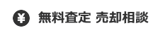 無料査定売却相談