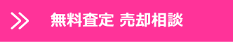 無料査定　売却相談